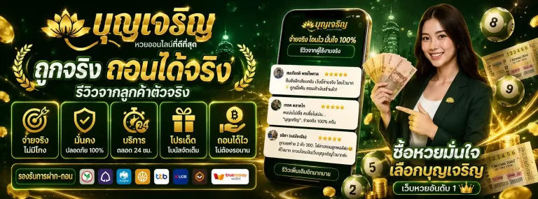 บุญเจริญหวย