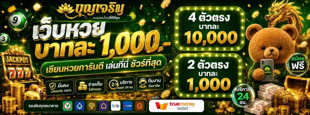 เว็บหวย บุญ เจริญ