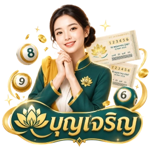 เว็บหวยบุญเจริญ play