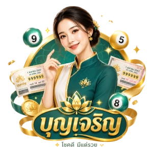 เว็บหวย บุญเจริญ แทงหวย