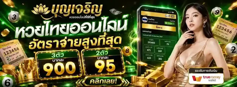 เว็บหวย บุญ เจริญ