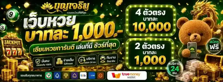 เว็บหวย บุญ เจริญ