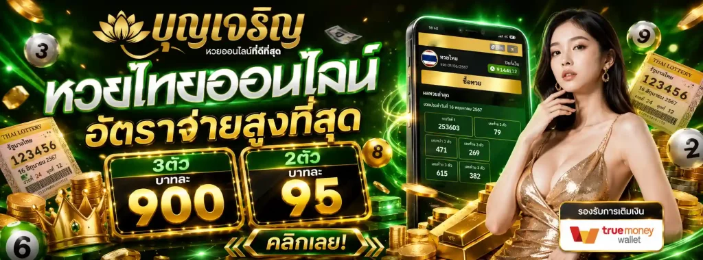 เว็บหวย บุญ เจริญ โปรโมชั่น